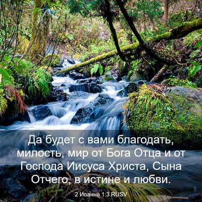 Picture 03 - 2 Иоанна 1:3 RUSV - Да будет с вами благодать, - Bible Verse Picture