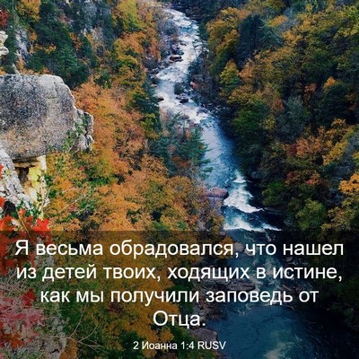 Picture 03 - 2 Иоанна 1:4 RUSV - Я весьма обрадовался, что - Bible Verse Picture