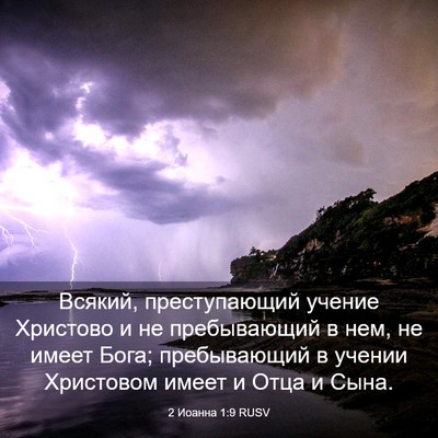 Picture 03 - 2 Иоанна 1:9 RUSV - Всякий, преступающий - Bible Verse Picture