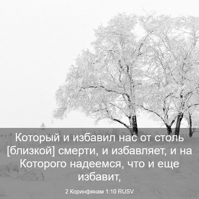 Picture 03 - 2 Коринфянам 1:10 RUSV - Который и избавил нас от - Bible Verse Picture