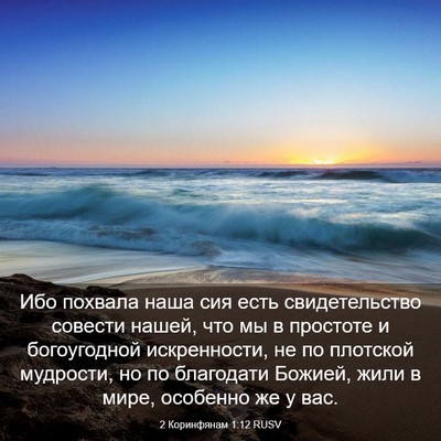 Picture 03 - 2 Коринфянам 1:12 RUSV - Ибо похвала наша сия есть - Bible Verse Picture