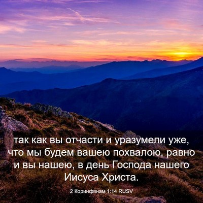 Picture 03 - 2 Коринфянам 1:14 RUSV - так как вы отчасти и - Bible Verse Picture