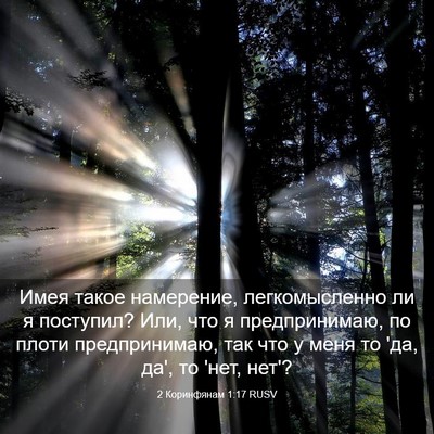 Picture 03 - 2 Коринфянам 1:17 RUSV - Имея такое намерение, - Bible Verse Picture
