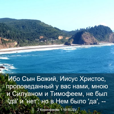 Picture 03 - 2 Коринфянам 1:19 RUSV - Ибо Сын Божий, Иисус - Bible Verse Picture