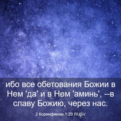 Picture 03 - 2 Коринфянам 1:20 RUSV - ибо все обетования Божии в - Bible Verse Picture