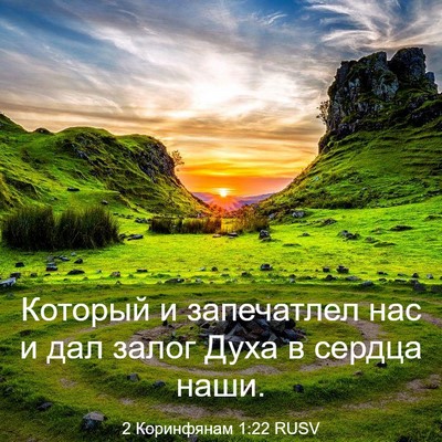 Picture 03 - 2 Коринфянам 1:22 RUSV - Который и запечатлел нас и - Bible Verse Picture