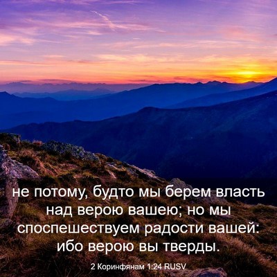 Picture 03 - 2 Коринфянам 1:24 RUSV - не потому, будто мы берем - Bible Verse Picture