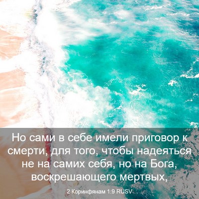 Picture 03 - 2 Коринфянам 1:9 RUSV - Но сами в себе имели - Bible Verse Picture