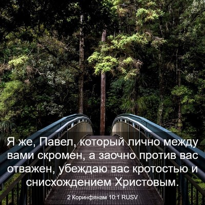 Picture 03 - 2 Коринфянам 10:1 RUSV - Я же, Павел, который лично - Bible Verse Picture