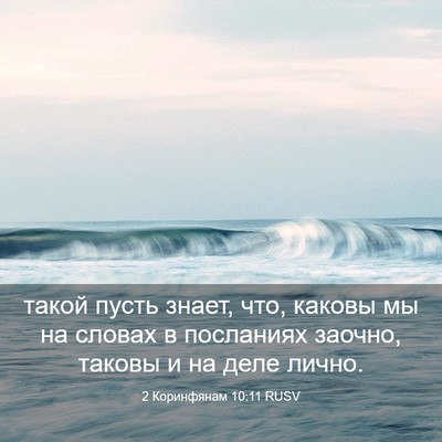 Picture 03 - 2 Коринфянам 10:11 RUSV - такой пусть знает, что, - Bible Verse Picture