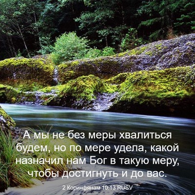 Picture 03 - 2 Коринфянам 10:13 RUSV - А мы не без меры хвалиться - Bible Verse Picture
