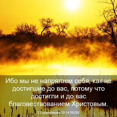 Picture 03 - 2 Коринфянам 10:14 RUSV - Ибо мы не напрягаем себя, - Bible Verse Picture