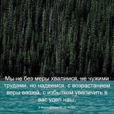 Picture 03 - 2 Коринфянам 10:15 RUSV - Мы не без меры хвалимся, не - Bible Verse Picture