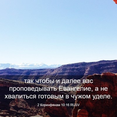 Picture 03 - 2 Коринфянам 10:16 RUSV - так чтобы и далее вас - Bible Verse Picture