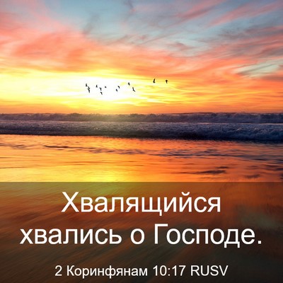 Picture 03 - 2 Коринфянам 10:17 RUSV - Хвалящийся хвались о - Bible Verse Picture