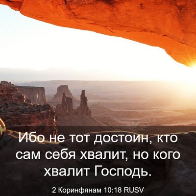 Picture 03 - 2 Коринфянам 10:18 RUSV - Ибо не тот достоин, кто сам - Bible Verse Picture