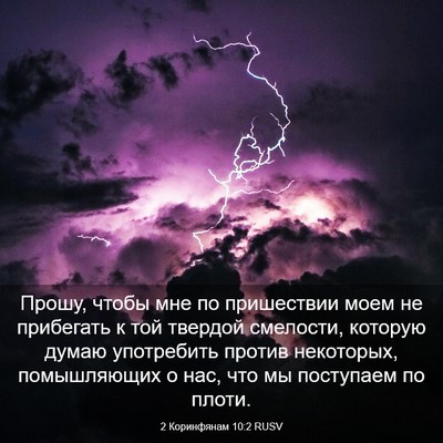 Picture 03 - 2 Коринфянам 10:2 RUSV - Прошу, чтобы мне по - Bible Verse Picture