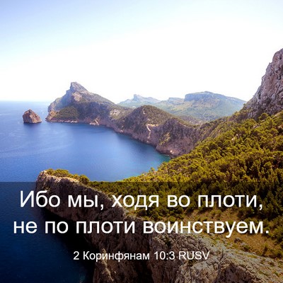Picture 03 - 2 Коринфянам 10:3 RUSV - Ибо мы, ходя во плоти, не по - Bible Verse Picture