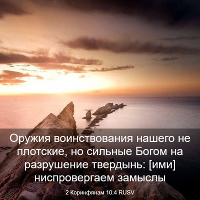 Picture 03 - 2 Коринфянам 10:4 RUSV - Оружия воинствования - Bible Verse Picture