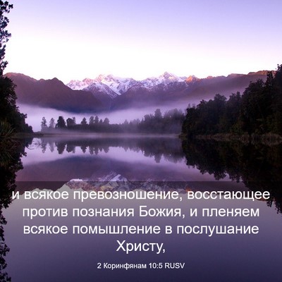 Picture 03 - 2 Коринфянам 10:5 RUSV - и всякое превозношение, - Bible Verse Picture