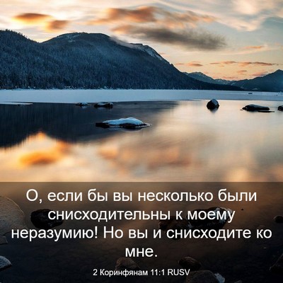Picture 03 - 2 Коринфянам 11:1 RUSV - О, если бы вы несколько - Bible Verse Picture