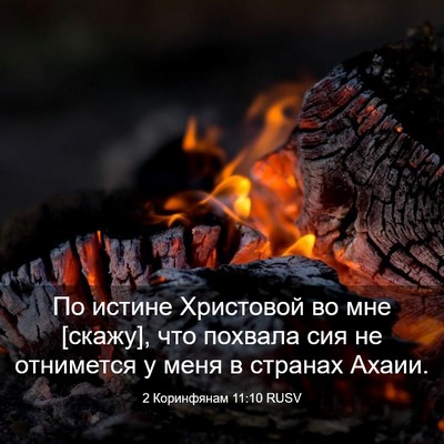 Picture 03 - 2 Коринфянам 11:10 RUSV - По истине Христовой во мне - Bible Verse Picture