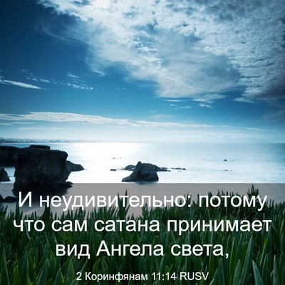 Picture 03 - 2 Коринфянам 11:14 RUSV - И неудивительно: потому - Bible Verse Picture