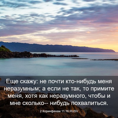 Picture 03 - 2 Коринфянам 11:16 RUSV - Еще скажу: не почти - Bible Verse Picture