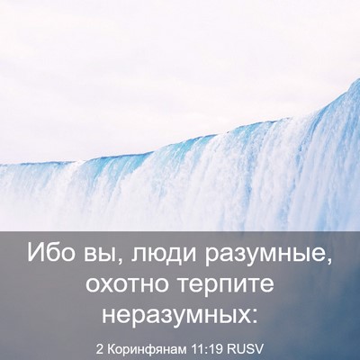 Picture 03 - 2 Коринфянам 11:19 RUSV - Ибо вы, люди разумные, - Bible Verse Picture