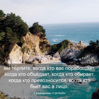 Picture 03 - 2 Коринфянам 11:20 RUSV - вы терпите, когда кто вас - Bible Verse Picture