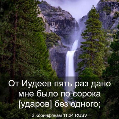 Picture 03 - 2 Коринфянам 11:24 RUSV - От Иудеев пять раз дано мне - Bible Verse Picture