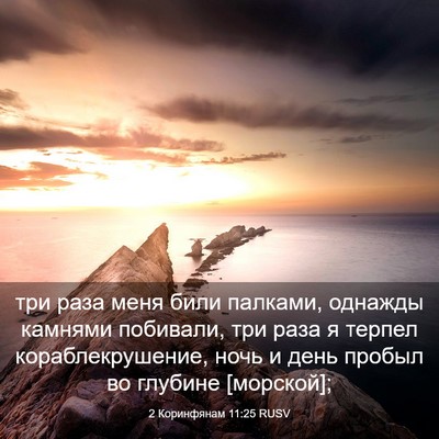 Picture 03 - 2 Коринфянам 11:25 RUSV - три раза меня били палками, - Bible Verse Picture