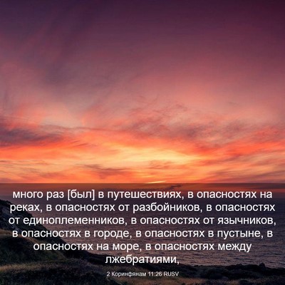 Picture 03 - 2 Коринфянам 11:26 RUSV - много раз [был] в - Bible Verse Picture