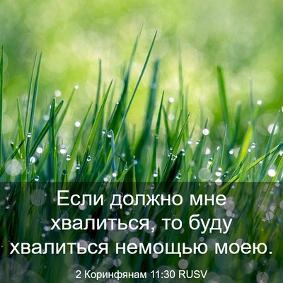 Picture 03 - 2 Коринфянам 11:30 RUSV - Если должно мне хвалиться, - Bible Verse Picture