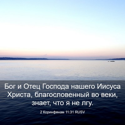 Picture 03 - 2 Коринфянам 11:31 RUSV - Бог и Отец Господа нашего - Bible Verse Picture