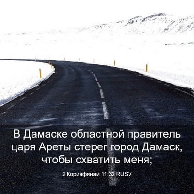 Picture 03 - 2 Коринфянам 11:32 RUSV - В Дамаске областной - Bible Verse Picture