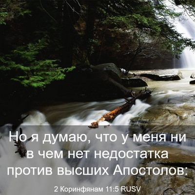 Picture 03 - 2 Коринфянам 11:5 RUSV - Но я думаю, что у меня ни в - Bible Verse Picture