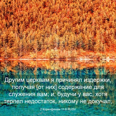 Picture 03 - 2 Коринфянам 11:8 RUSV - Другим церквам я причинял - Bible Verse Picture