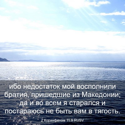 Picture 03 - 2 Коринфянам 11:9 RUSV - ибо недостаток мой - Bible Verse Picture