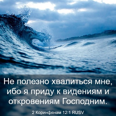 Picture 03 - 2 Коринфянам 12:1 RUSV - Не полезно хвалиться мне, - Bible Verse Picture