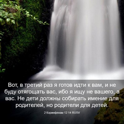 Picture 03 - 2 Коринфянам 12:14 RUSV - Вот, в третий раз я готов - Bible Verse Picture
