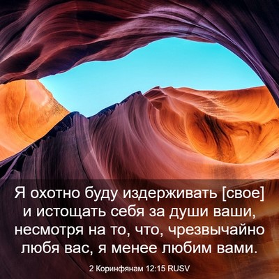 Picture 03 - 2 Коринфянам 12:15 RUSV - Я охотно буду издерживать - Bible Verse Picture