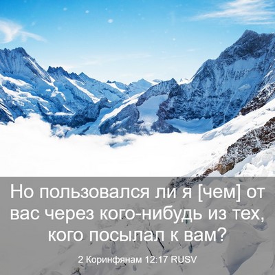 Picture 03 - 2 Коринфянам 12:17 RUSV - Но пользовался ли я [чем] от - Bible Verse Picture