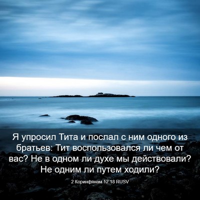 Picture 03 - 2 Коринфянам 12:18 RUSV - Я упросил Тита и послал с - Bible Verse Picture