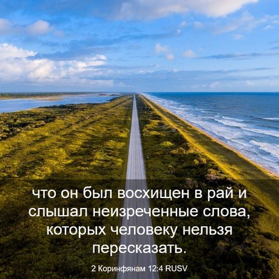 Picture 03 - 2 Коринфянам 12:4 RUSV - что он был восхищен в рай и - Bible Verse Picture