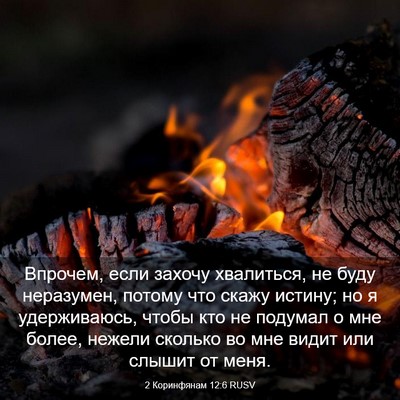 Picture 03 - 2 Коринфянам 12:6 RUSV - Впрочем, если захочу - Bible Verse Picture