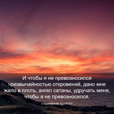 Picture 03 - 2 Коринфянам 12:7 RUSV - И чтобы я не превозносился - Bible Verse Picture