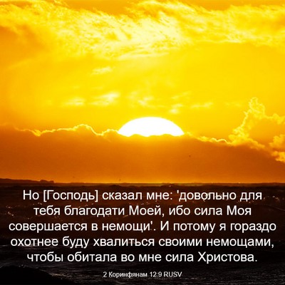 Picture 03 - 2 Коринфянам 12:9 RUSV - Но [Господь] сказал мне: - Bible Verse Picture