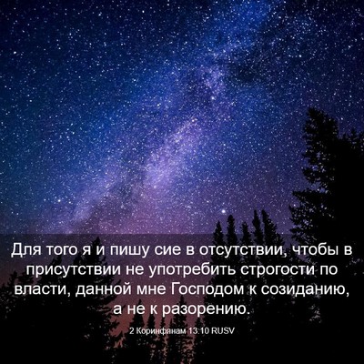 Picture 03 - 2 Коринфянам 13:10 RUSV - Для того я и пишу сие в - Bible Verse Picture