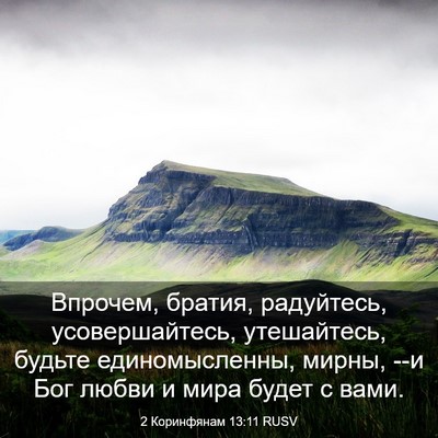 Picture 03 - 2 Коринфянам 13:11 RUSV - Впрочем, братия, радуйтесь, - Bible Verse Picture
